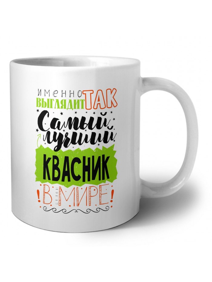 Именно так выглядит самый лучший квасник в целом мире