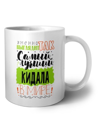 Именно так выглядит самый лучший кидала в целом мире