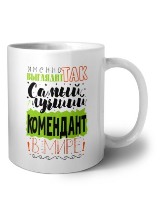 Именно так выглядит самый лучший комендант в целом мире