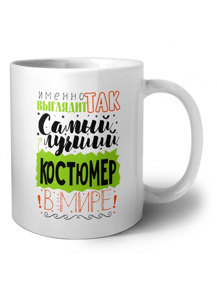 Именно так выглядит самый лучший костюмер в целом мире