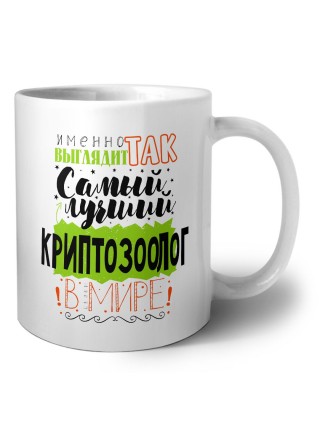 Именно так выглядит самый лучший криптозоолог в целом мире