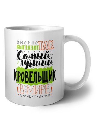 Именно так выглядит самый лучший кровельщик в целом мире