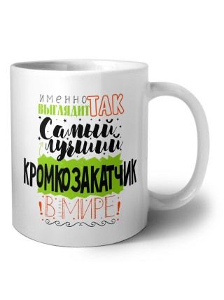 Именно так выглядит самый лучший кромкозакатчик в целом мире