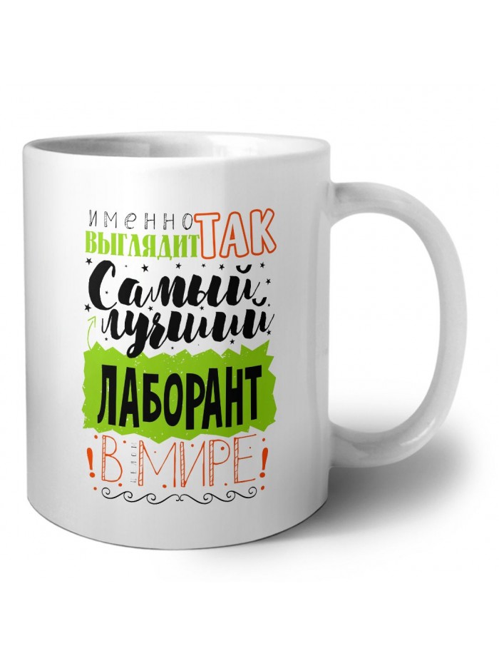 Именно так выглядит самый лучший лаборант в целом мире