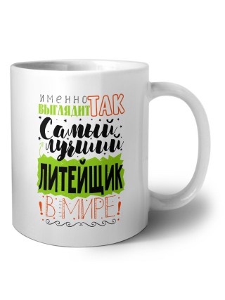 Именно так выглядит самый лучший литейщик в целом мире