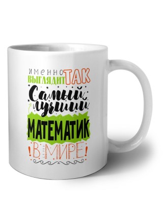Именно так выглядит самый лучший математик в целом мире