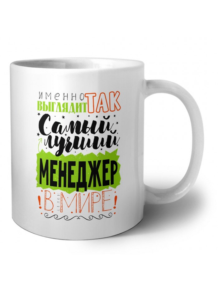 Именно так выглядит самый лучший менеджер в целом мире
