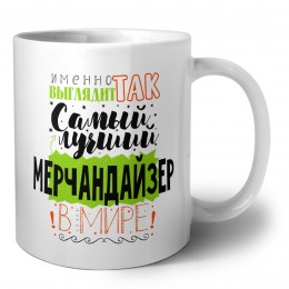 Именно так выглядит самый лучший мерчандайзер в целом мире