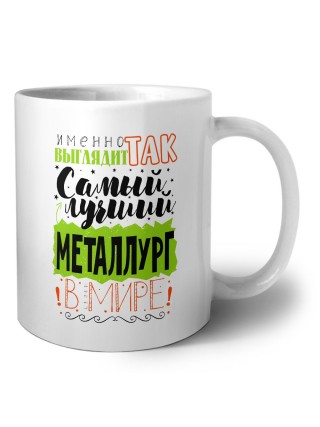 Именно так выглядит самый лучший металлург в целом мире