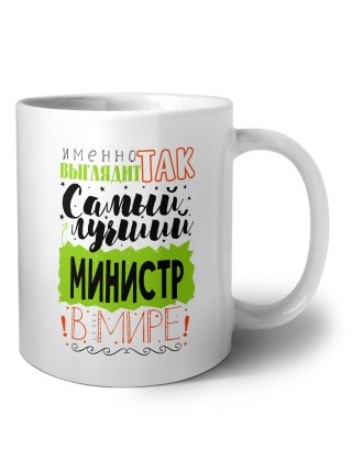 Именно так выглядит самый лучший министр в целом мире