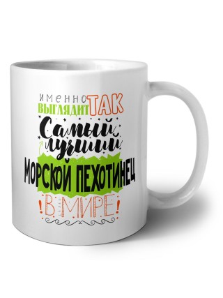 Именно так выглядит самый лучший морской пехотинец в целом мире