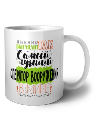 Именно так выглядит самый лучший оператор вооружения в целом мире