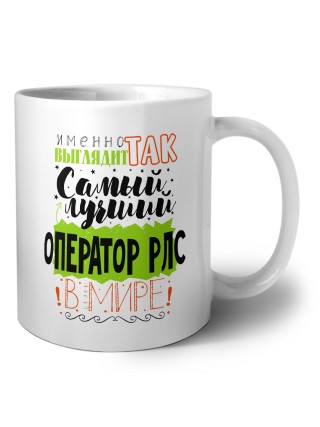 Именно так выглядит самый лучший оператор рлс в целом мире