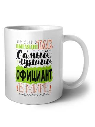 Именно так выглядит самый лучший официант в целом мире