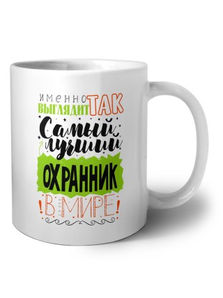 Именно так выглядит самый лучший охранник в целом мире