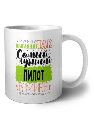 Именно так выглядит самый лучший пилот в целом мире