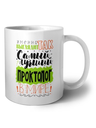 Именно так выглядит самый лучший проктолог в целом мире