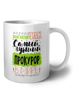 Именно так выглядит самый лучший прокурор в целом мире