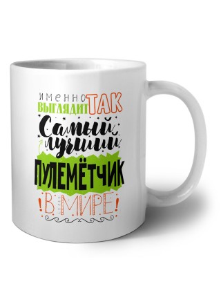 Именно так выглядит самый лучший пулемётчик в целом мире