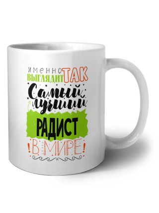 Именно так выглядит самый лучший радист в целом мире