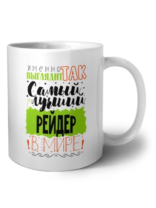 Именно так выглядит самый лучший рейдер в целом мире