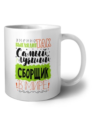 Именно так выглядит самый лучший сборщик в целом мире