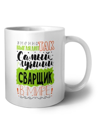 Именно так выглядит самый лучший сварщик в целом мире