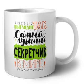 Именно так выглядит самый лучший секретчик в целом мире