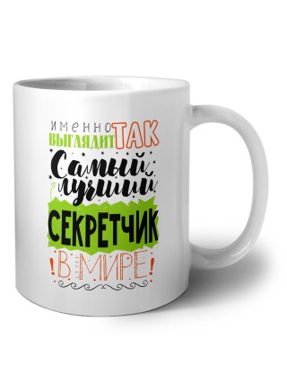 Именно так выглядит самый лучший секретчик в целом мире
