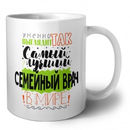 Именно так выглядит самый лучший семейный врач в целом мире