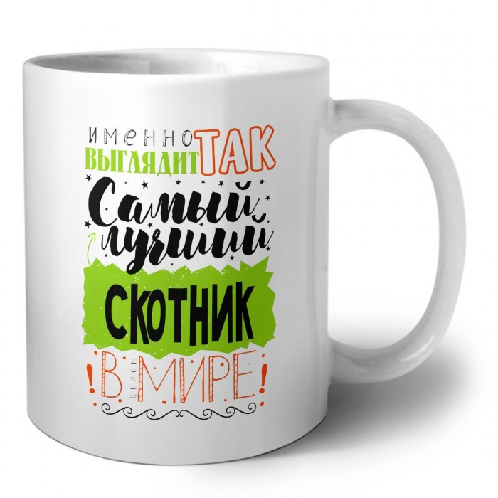 Именно так выглядит самый лучший скотник в целом мире