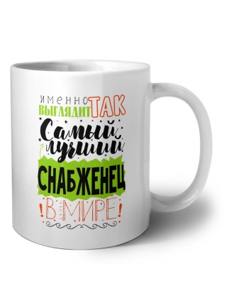 Именно так выглядит самый лучший снабженец в целом мире