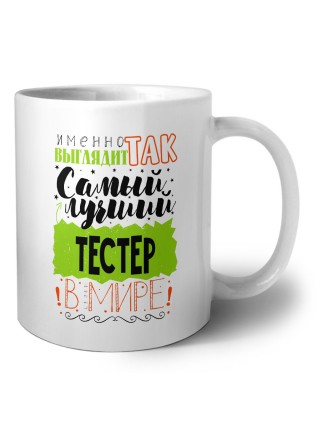 Именно так выглядит самый лучший тестер в целом мире