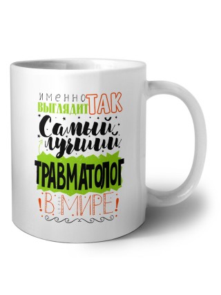 Именно так выглядит самый лучший травматолог в целом мире