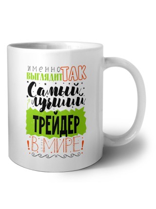 Именно так выглядит самый лучший трейдер в целом мире