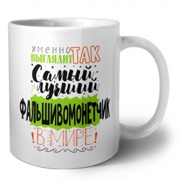 Именно так выглядит самый лучший фальшивомонетчик в целом мире