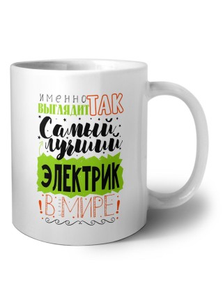 Именно так выглядит самый лучший электрик в целом мире