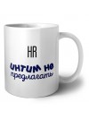 hr интим не предлагать