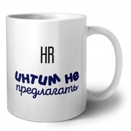 hr интим не предлагать