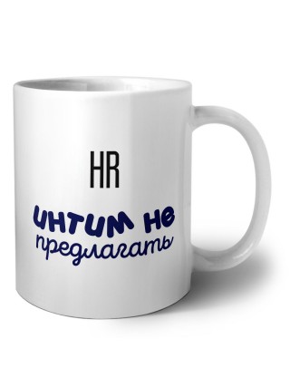 hr интим не предлагать