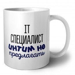 it специалист интим не предлагать