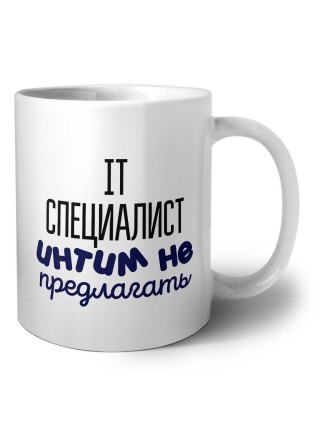 it специалист интим не предлагать