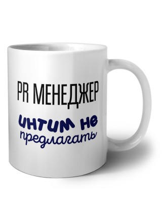 pr менеджер интим не предлагать