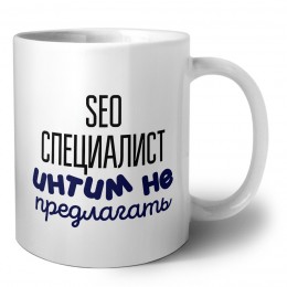 seo специалист интим не предлагать