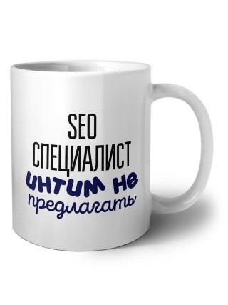 seo специалист интим не предлагать