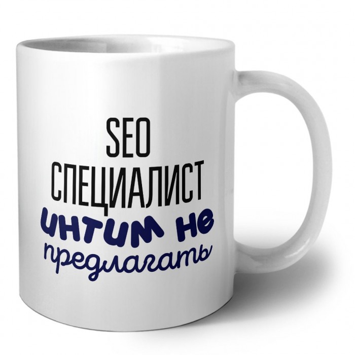 seo специалист интим не предлагать