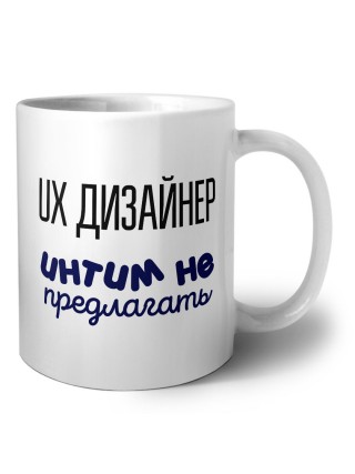 ux дизайнер интим не предлагать