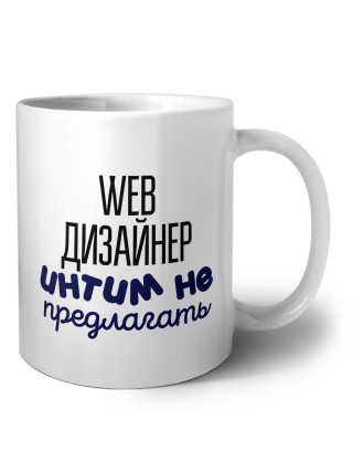 web дизайнер интим не предлагать