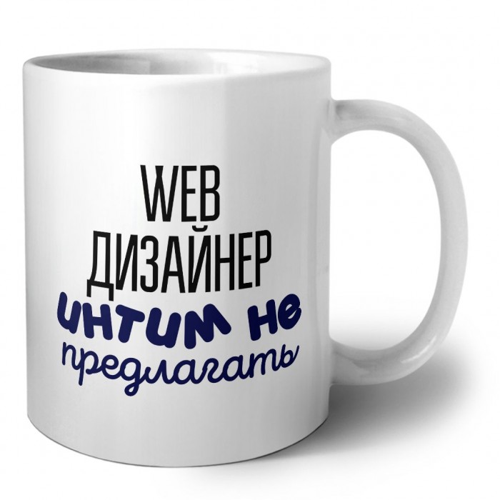 web дизайнер интим не предлагать