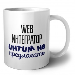 web интегратор интим не предлагать